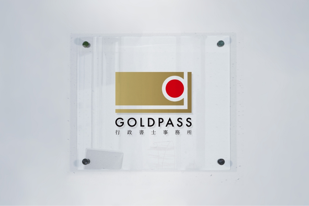 GOLD PASS 行政書士事務所